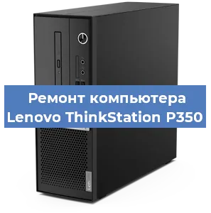 Замена ssd жесткого диска на компьютере Lenovo ThinkStation P350 в Перми